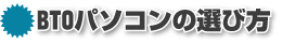 BTOパソコンの選び方