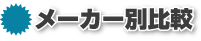 メーカー別比較