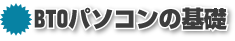 BTOパソコンの基礎知識