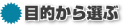 目的から選ぶ