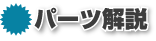 パーツ解説